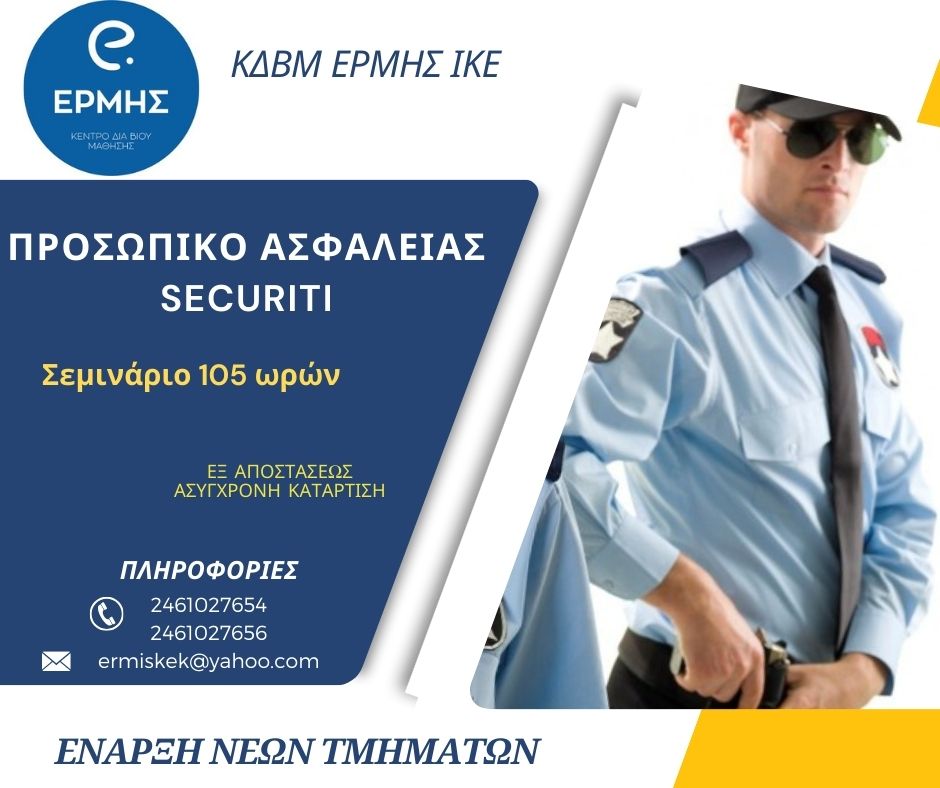 Eκπαίδευση Προσωπικού Ασφαλείας (Άδεια Security)